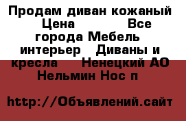 Продам диван кожаный  › Цена ­ 9 000 - Все города Мебель, интерьер » Диваны и кресла   . Ненецкий АО,Нельмин Нос п.